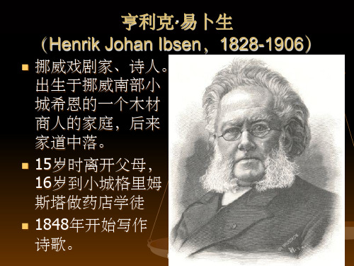 《亨利克·易卜生》PPT课件