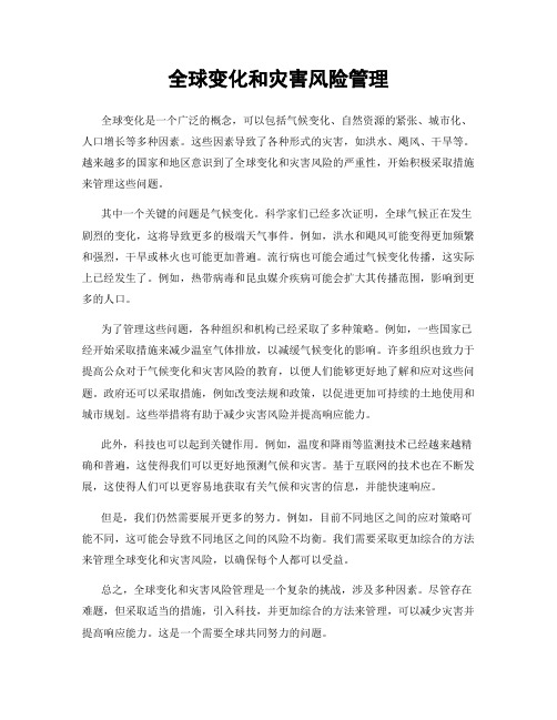 全球变化和灾害风险管理