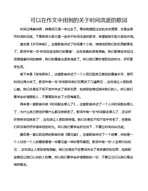 可以在作文中用到的关于时间流逝的歌词