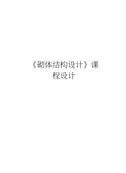《砌体结构设计》课程设计培训资料