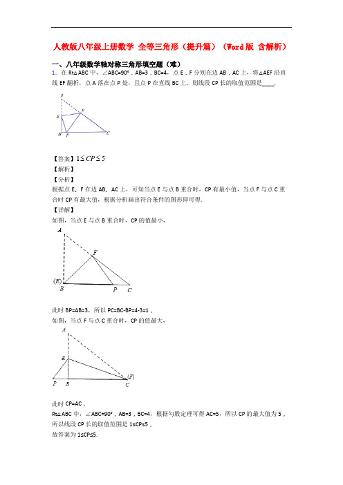 人教版八年级上册数学 全等三角形(提升篇)(Word版 含解析)