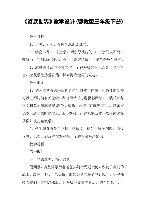 《海底世界》教学设计(鄂教版三年级下册)_12