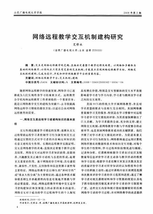 网络远程教学交互机制建构研究