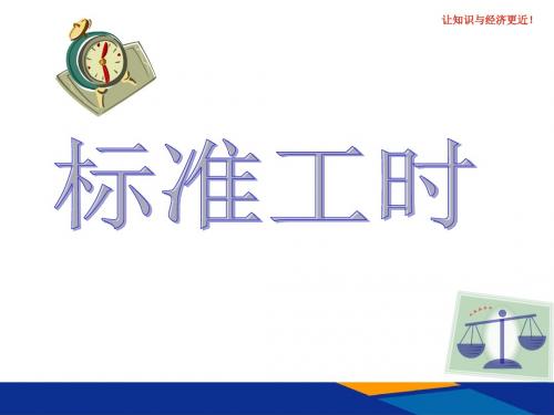 IE工业工程标准工时课件