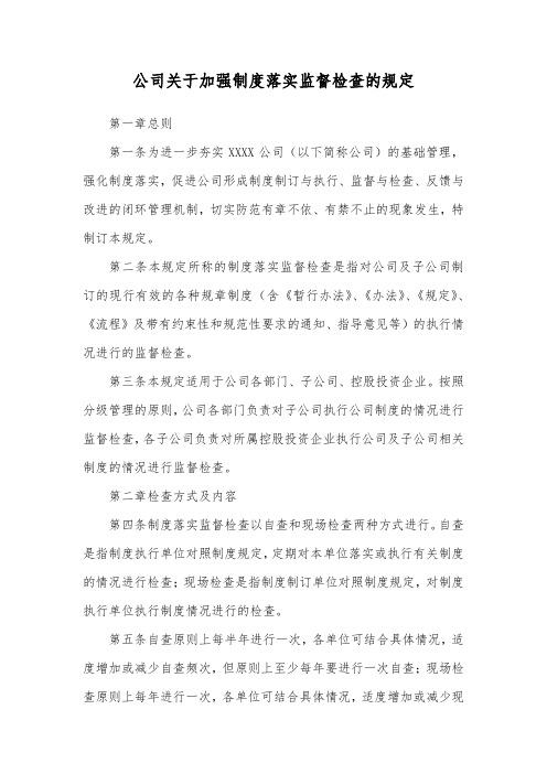 公司关于加强制度落实监督检查的规定