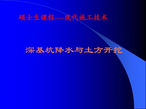 现代施工技术----深基坑降水和土方开挖