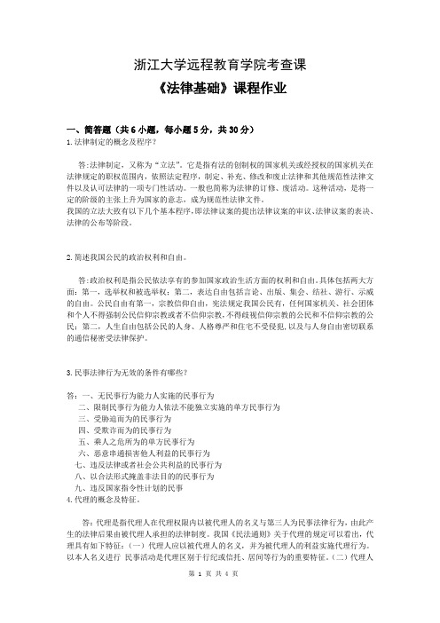 2013 浙大远程 离线作业 法律基础