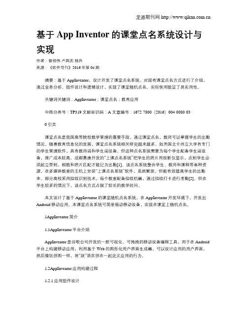 基于App Inventor的课堂点名系统设计与实现