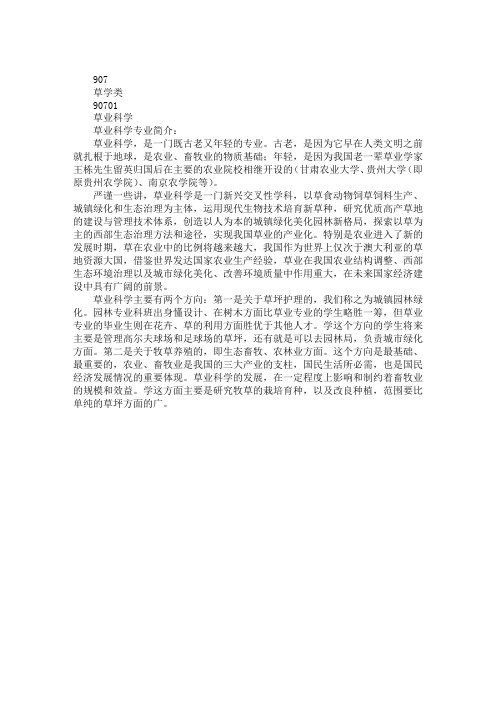 2020草学类专业介绍