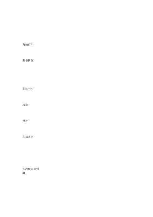 利旋：纽约堡大审判