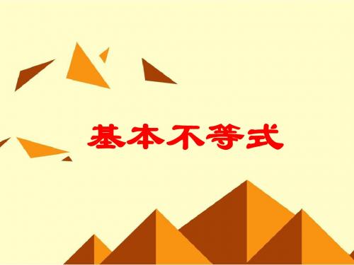 人教版A版高中数学必修5：基本不等式： ≤(a+b)_课件34
