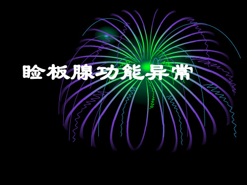 睑板腺功能障碍