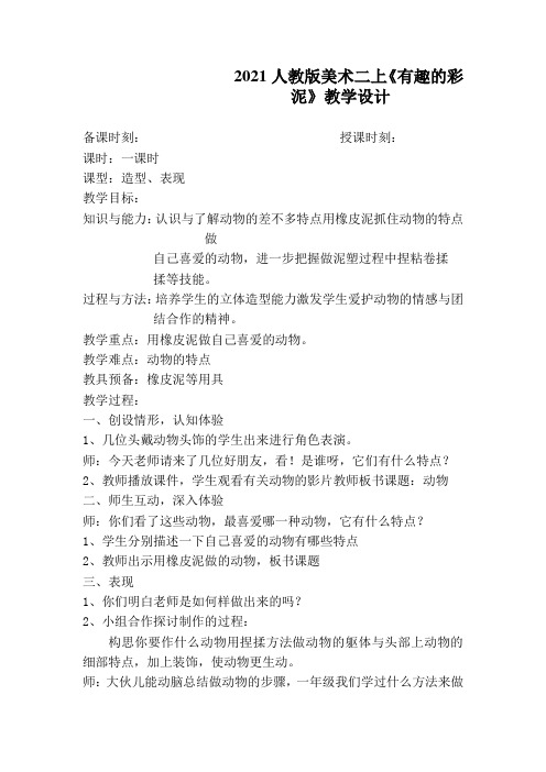 2021人教版美术二上《有趣的彩泥》教学设计