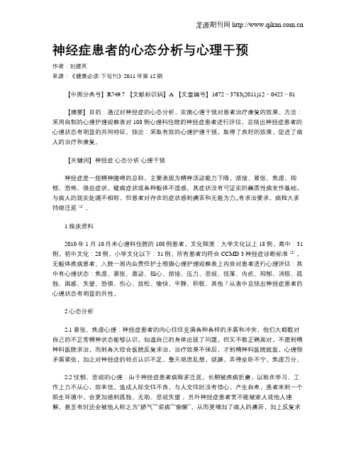 神经症患者的心态分析与心理干预