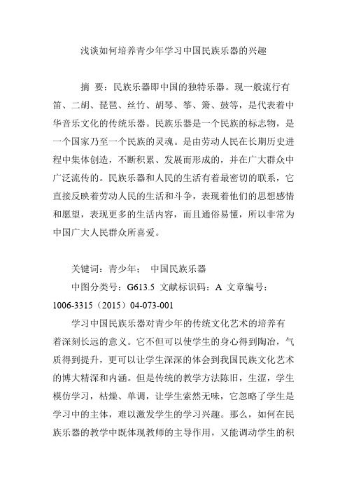 浅谈如何培养青少年学习中国民族乐器的兴趣