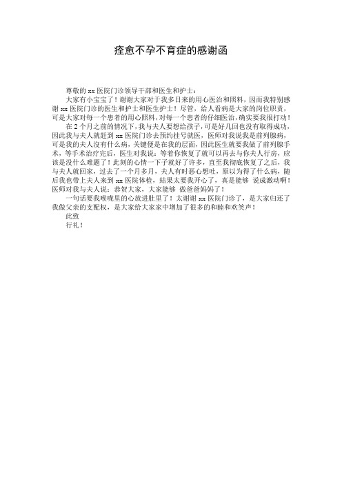 痊愈不孕不育症的感谢函