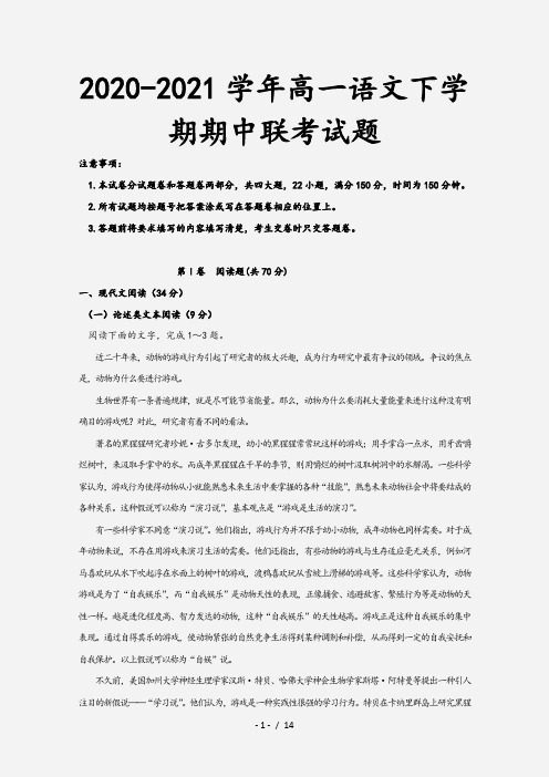 2020-2021学年高一语文下学期期中联考试题[1]