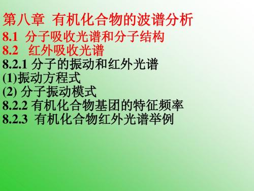 有机第八章波谱分析