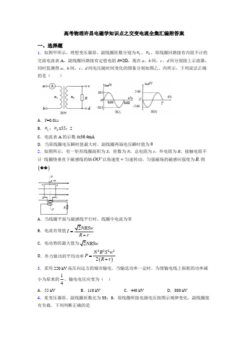 高考物理许昌电磁学知识点之交变电流全集汇编附答案