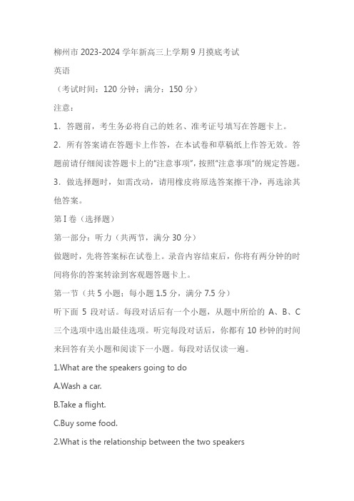 广西壮族自治区柳州市2023-2024学年新高三上学期9月摸底考试英语试题(含答案)
