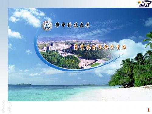 复变函数和积分变换第二版本-1.1 复数-精品文档