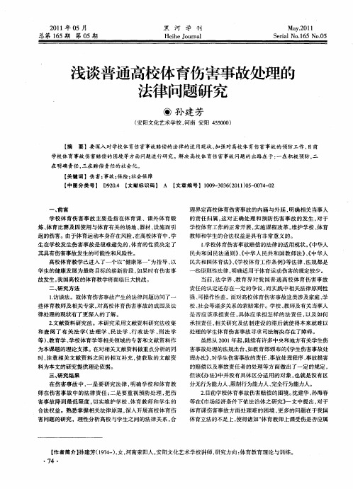 浅谈普通高校体育伤害事故处理的法律问题研究
