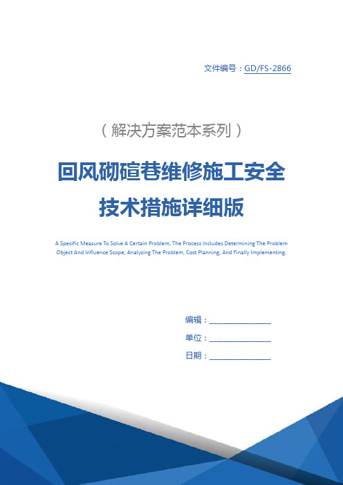 回风砌碹巷维修施工安全技术措施详细版