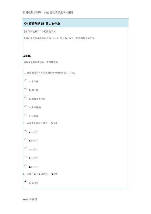 《中药药剂学B》第1次作业教程文件