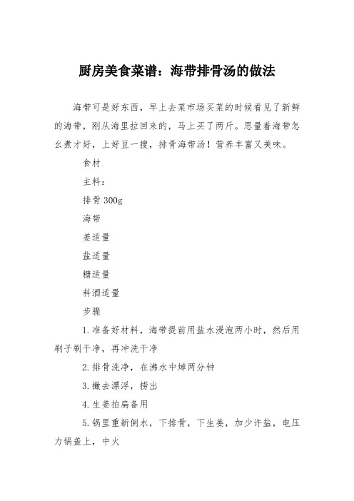 厨房美食菜谱：海带排骨汤的做法