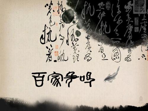 百家争鸣三教九流PPT课件