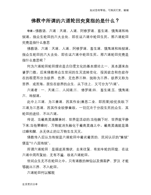 佛教中所谓的六道轮回究竟指的是什么？