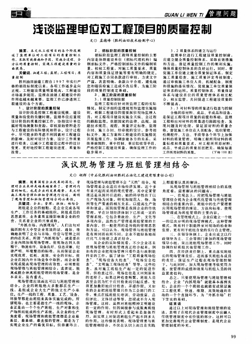 浅议现场管理与班组管理相结合