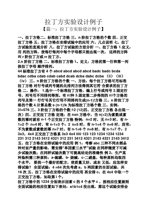 拉丁方实验设计例子