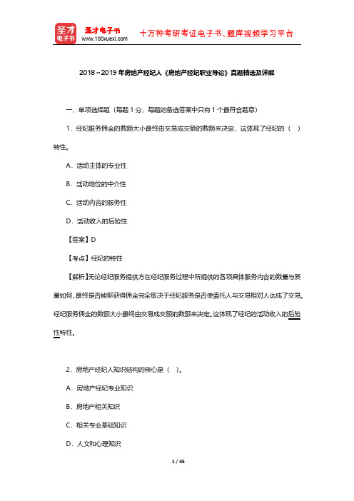 2018～2019年房地产经纪人《房地产经纪职业导论》真题精选及详解【圣才出品】