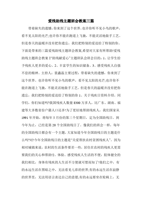 爱残助残主题班会教案三篇