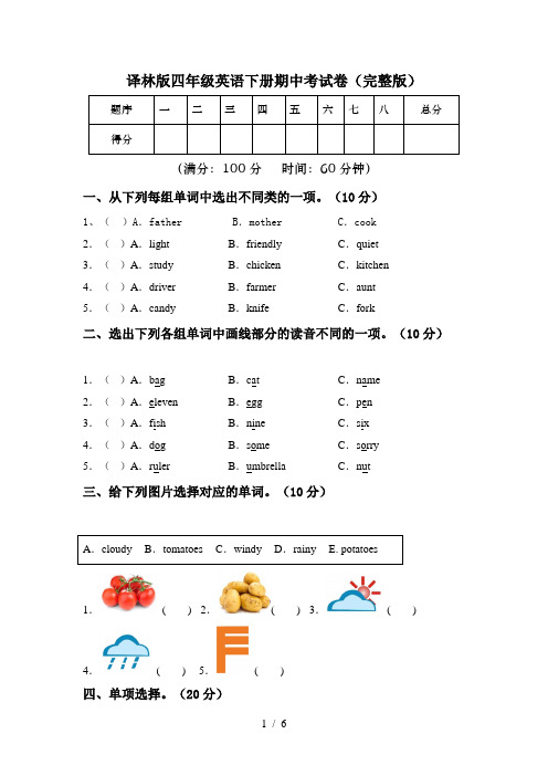 译林版四年级英语下册期中考试卷(完整版)