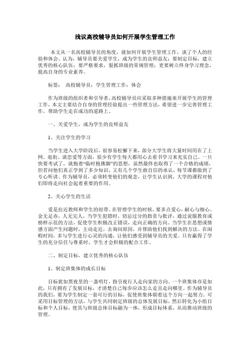 浅议高校辅导员如何开展学生管理工作