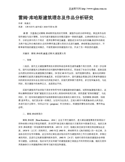 雷姆·库哈斯建筑理念及作品分析研究