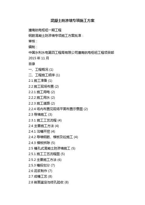 混凝土防渗墙专项施工方案