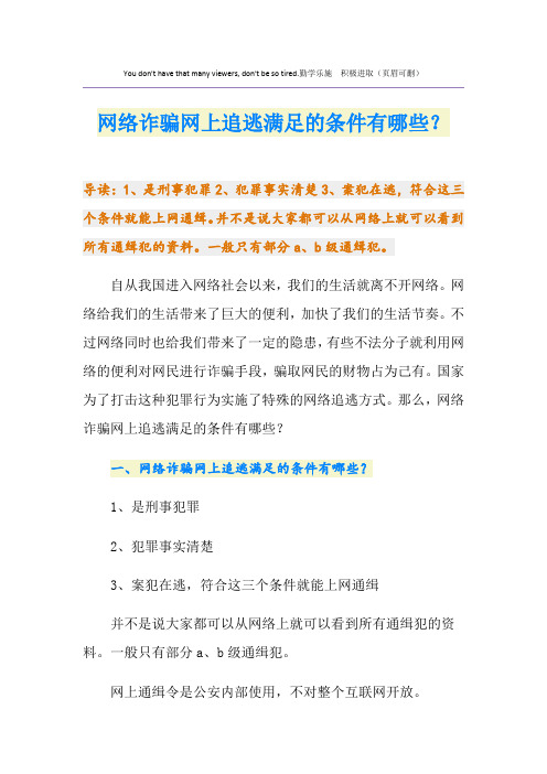 网络诈骗网上追逃满足的条件有哪些？