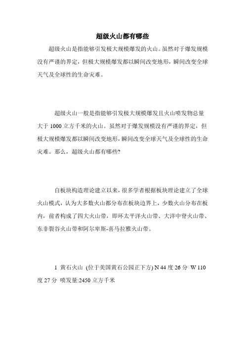 超级火山都有哪些