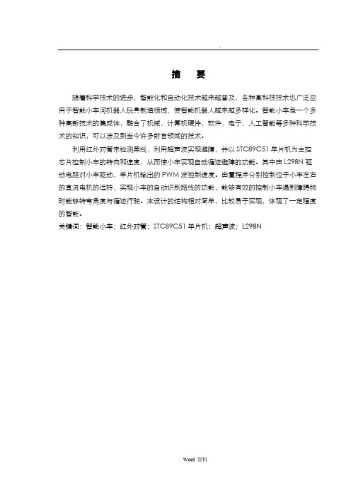 智能玩具小车毕业设计