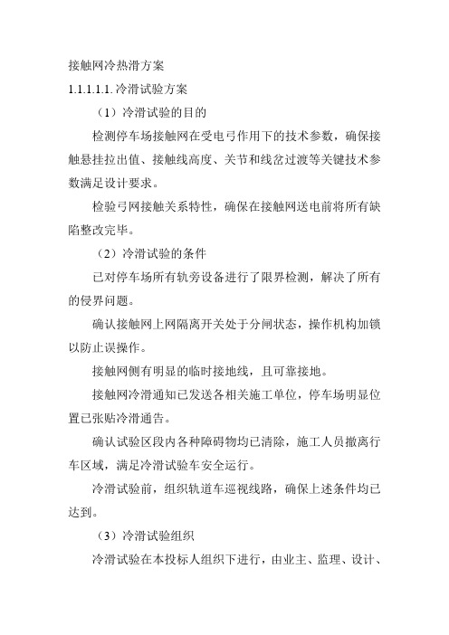 接触网冷热滑方案