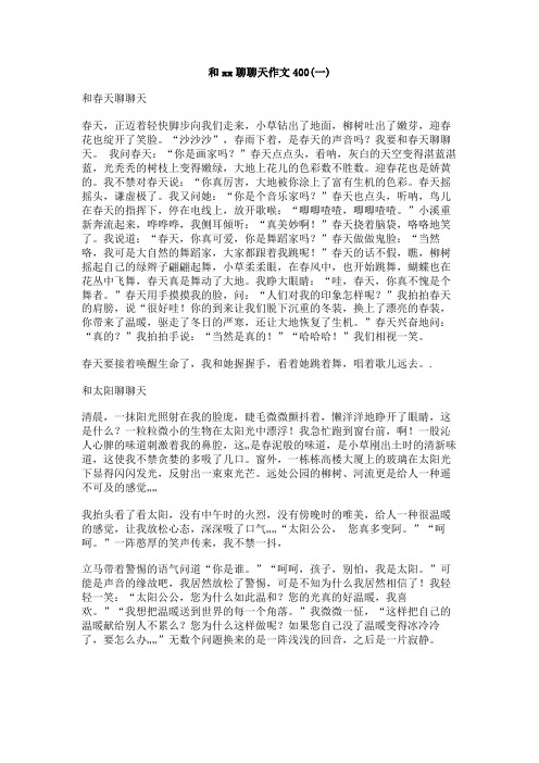 和xx聊聊天作文400