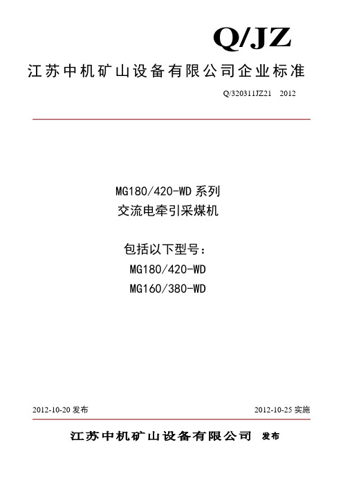 MG180-420-WD系列采煤机企标
