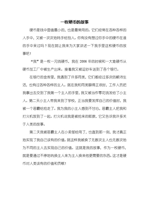 五年级作文：一枚硬币的故事作文450字