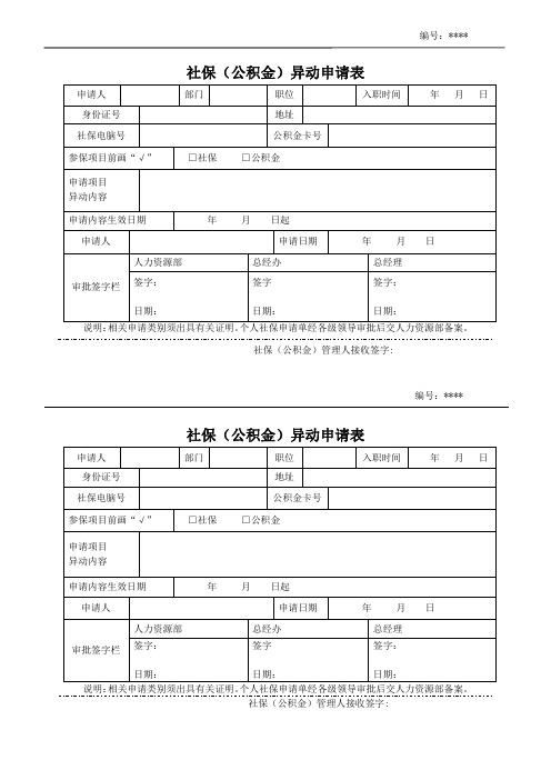 社保(公积金)异动申请表