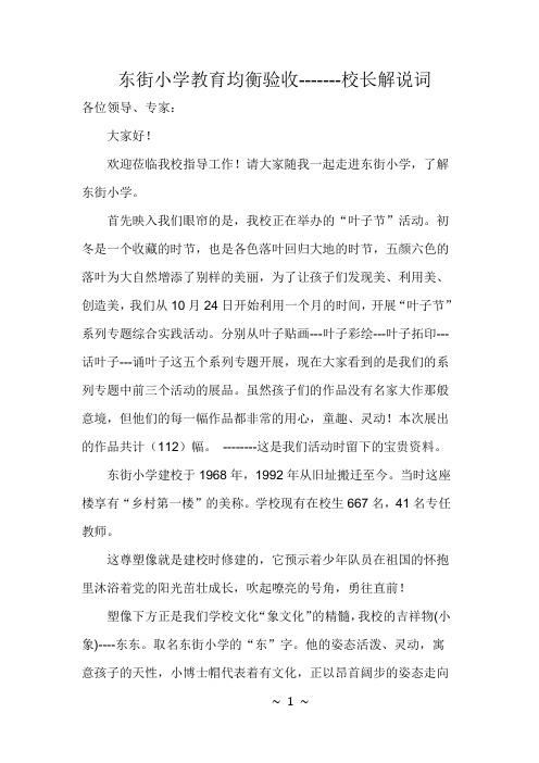 东街小学迎接均衡验收解说词