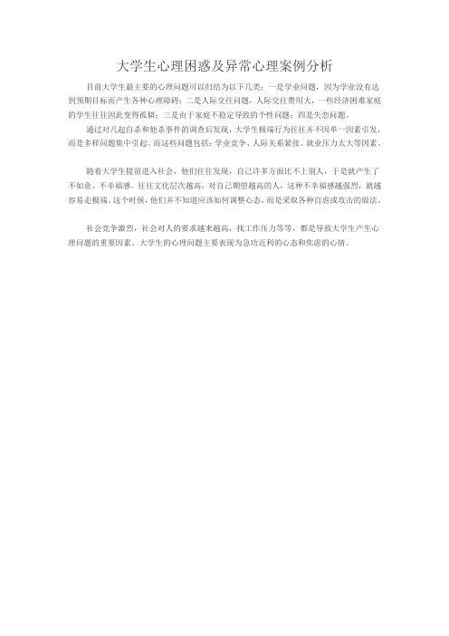 大学生心理困惑及异常心理案例分析
