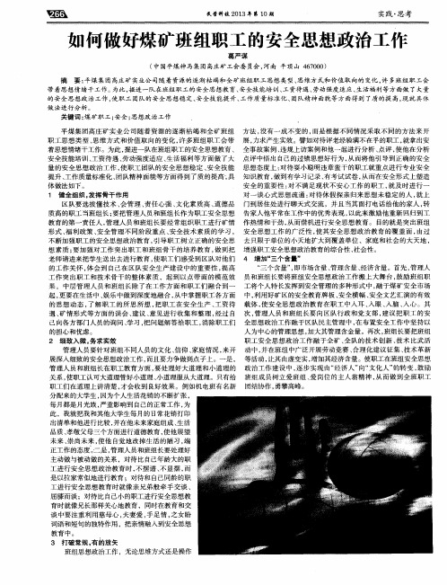 如何做好煤矿班组职工的安全思想政治工作